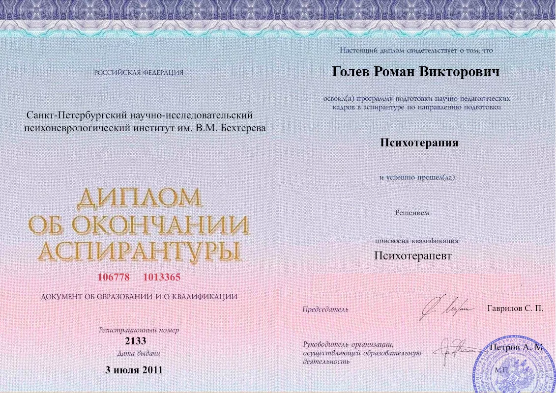 Диплом об окончании аспирантуры Голевым Романом Викторовичем наркологическая клиника в Коле Наше Здоровье